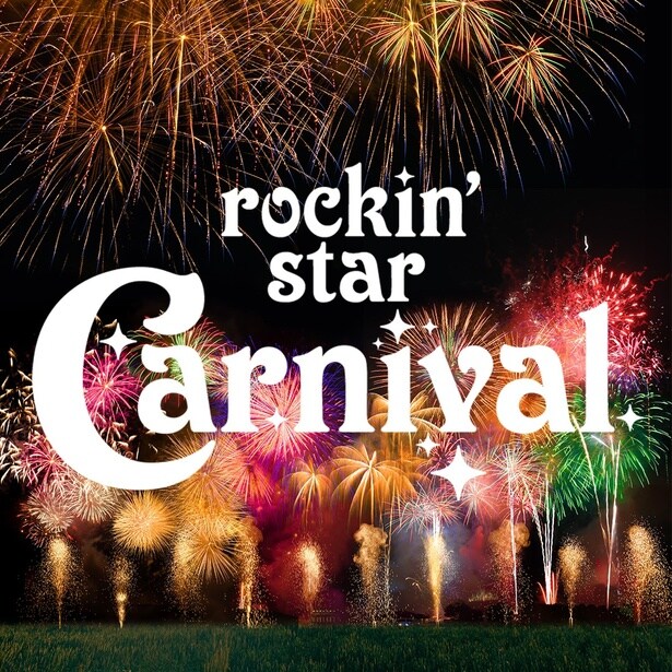 rockin'star Carnival(ロッキンスター・カーニバル)(国営ひたち海浜公園)