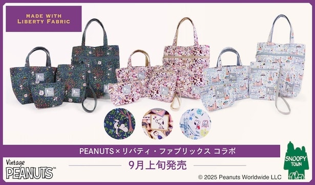 「スヌーピータウンショップ」と「リバティ・ファブリックス」のコラボアイテム全5品を紹介！