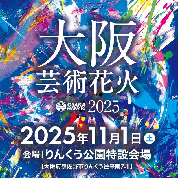 大阪芸術花火2025(りんくう公園特設会場)