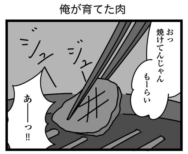 14話「俺が育てた肉」4-1