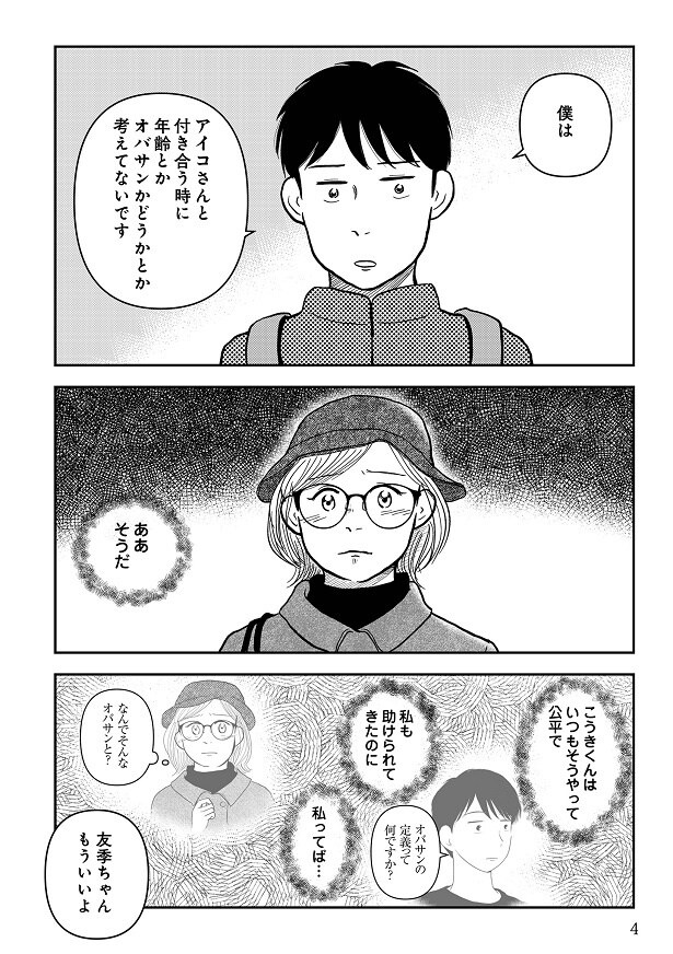 結婚を意識し始めた矢先に、こうきが浮気していると勘違いしていたアイコ