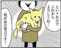 【実話】里親募集で見つけた野良犬に一目惚れ!?愛犬との生活をリアル＆コミカルに描く【著者インタビュー】