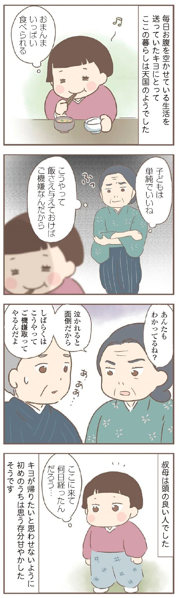 『親に捨てられた私が日本一幸せなおばあちゃんになった話』2-2