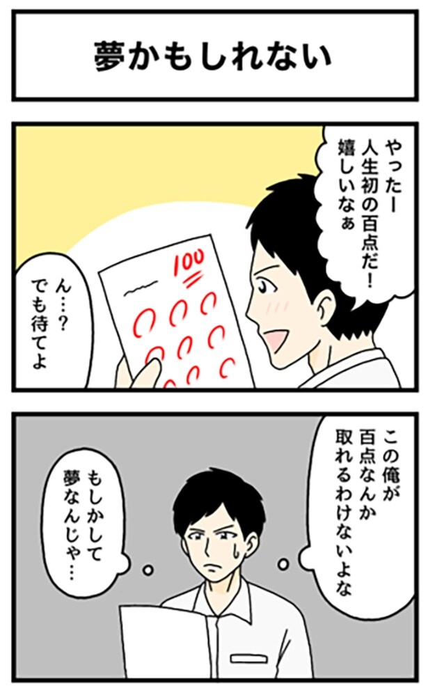 100点を取ったことは夢だと思い、男の子が取った行動とは…!? 夢かもしれない1-1