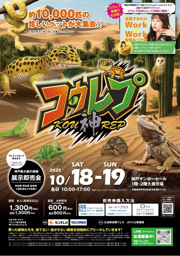 神戸最大級の爬虫類イベント「コウレプ」が10月18日(土)・19日(日)に神戸サンボーホールにて開催！
