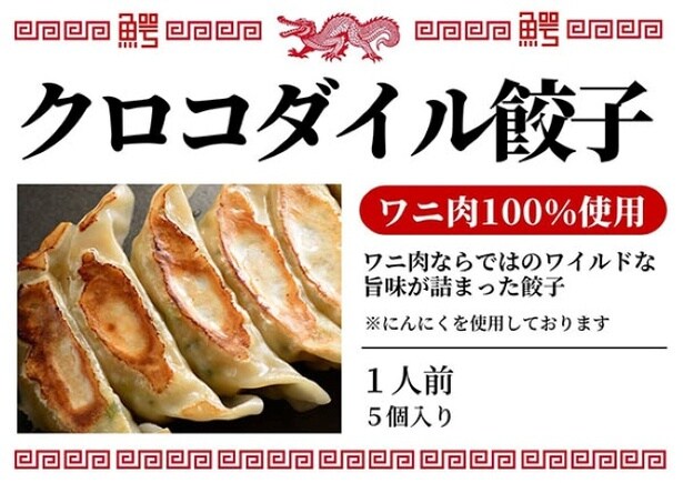 【写真】ワニ肉100%のクロコダイル餃子はどんな味なのか？