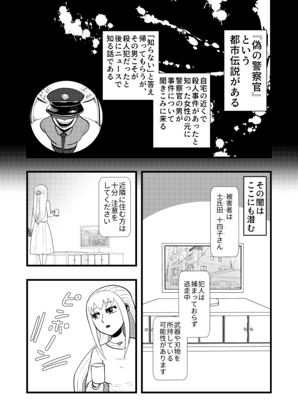 「偽りの警察官」01