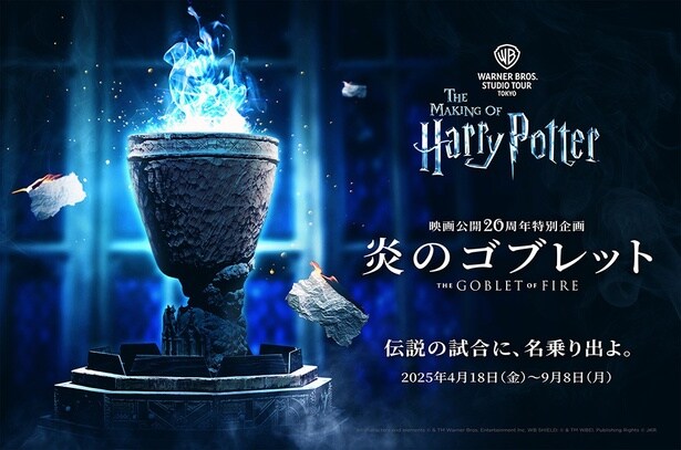 映画「ハリー・ポッターと炎のゴブレット」公開20周年記念特別企画「炎のゴブレット」開催中