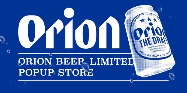 オリオンビール、県外初のポップアップストアを船橋＆川崎で開催