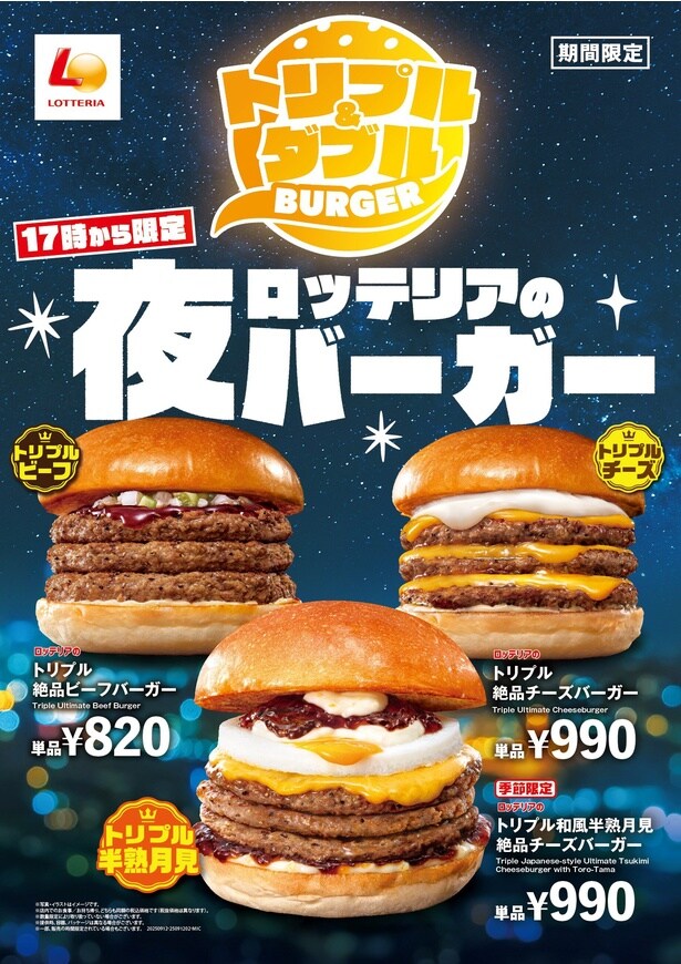 毎日17時からボリューム満点のハンバーガーを楽しめる「ロッテリアの夜バーガー」が今年も販売スタート