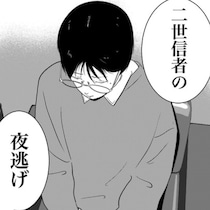 「母から逃げたい…」宗教に人生を奪われた娘の叫び。二世信者の夜逃げ決意に“夜逃げカウンセラー”が寄り添う【作者に聞く】