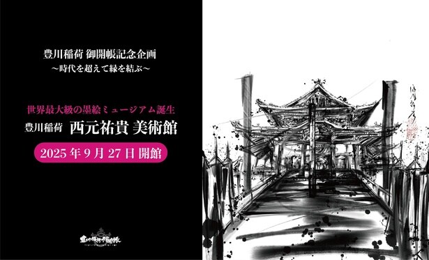 豊川稲荷の境内に世界最大級の墨絵ミュージアムが誕生!
