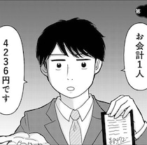 「納得いかない？なら計算し直します？」昭和女と1円単位ワリカン男のバトル、その意外な決着とは【作者に聞く】