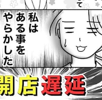 「シフトミスで開店遅延」本社を巻き込んだ大パニックに… お給料から警備費が引かれた“悲しい結末”【作者に聞く】