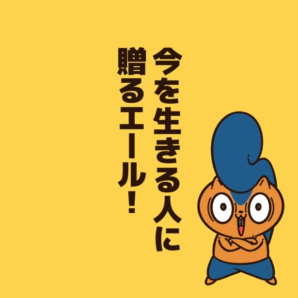 今を生きる人に贈るエール！1