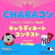 「スヌーピー」コーデNo.1が決定！PEANUTS／PEANUTS×MLBキャラディネートコンテスト結果発表