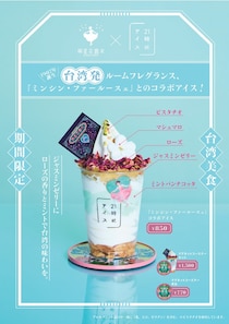 夜アイス専門店「21時にアイス」から、台湾のルームフレグランスブランド「明星花露水」との日本限定コラボ商品が登場！