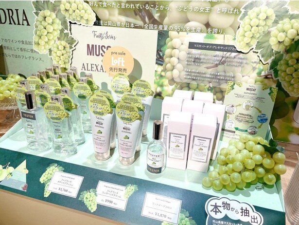 FERNANDA マスカット・オブ・アレキサンドリアコレクション