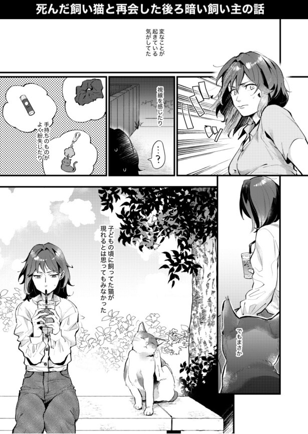 【漫画】死んだ飼い猫と再会した後ろ暗い飼い主の話1