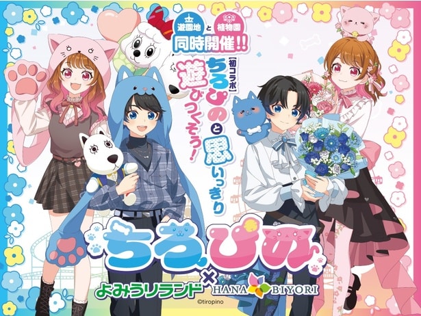 人気ゲーム実況グループ「ちろぴの」とよみうりランド＆HANA・BIYORIが夢のコラボ！限定グッズやコラボフードを紹介