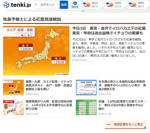 tenki.jpでは日々の天気のほか、紅葉の見頃や気象情報の解説も掲載している ※画像は2024年度のもの