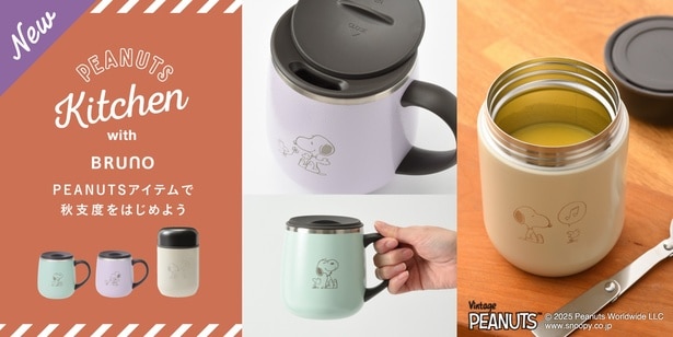 BRUNOからPEANUTSデザインの「蓋つきステンレスマグshort」「スプーン付きスープジャー」が登場