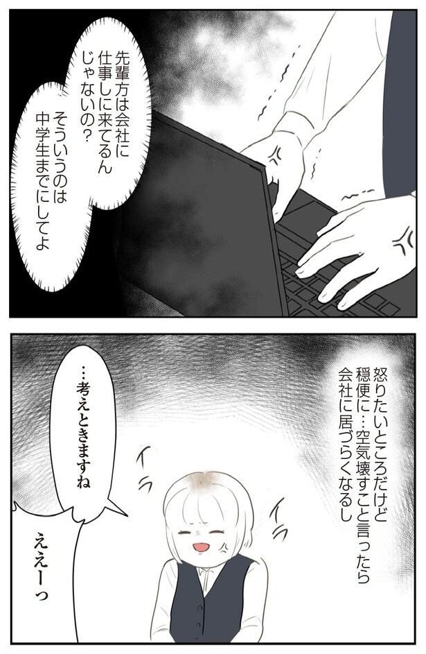 『人生崩壊～会社ぐるみのいじめで苦手な人と無理やり付き合わされました』6P-3