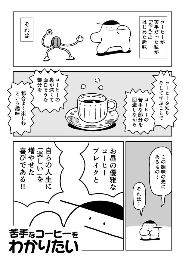 【漫画】『苦手なコーヒーをわかりたい』を読む