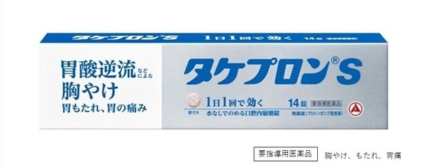 医療用医薬品の胃腸薬が初のスイッチOTC化！ドラッグストアで買える「タケプロンs」は生活をどう変える？