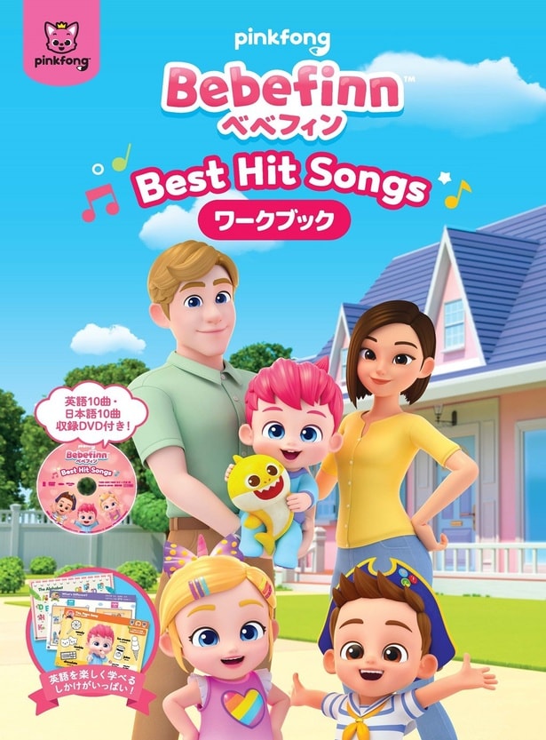 ベベフィンから初めての英語×知育本「Bebefinn -Best Hits Songs- DVD付ワークブック」が発売