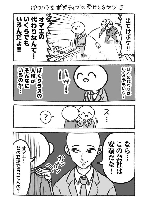 パワハラをポジティブに受けとるヤツ5-1