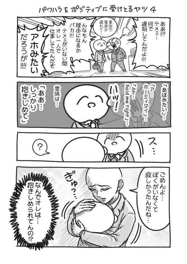 パワハラをポジティブに受けとるヤツ4