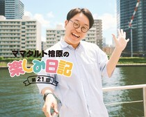 面倒な“ゴミ出し”もママタルト檜原の手にかかれば楽しい習慣に！あなたもゴミを出してみよう