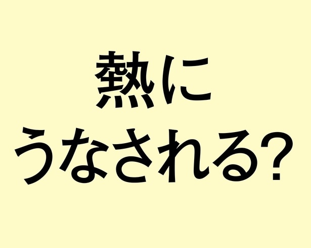 「熱にうなされる」は間違い