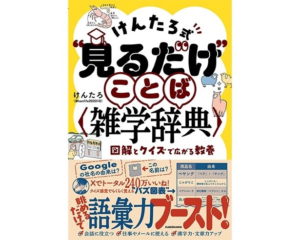 けんたろ式“見るだけ”ことば雑学辞典  図解とクイズで広がる教養