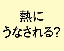 「熱にうなされる」は間違い。正しい表現、言えますか？／年末年始は雑学三昧