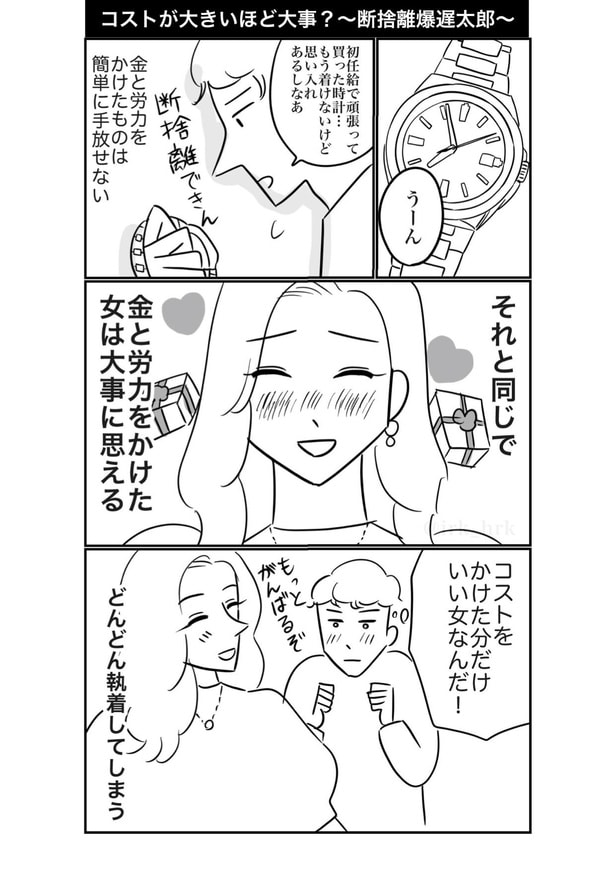 コストが大きいほど大事?〜断捨離爆遅太郎〜