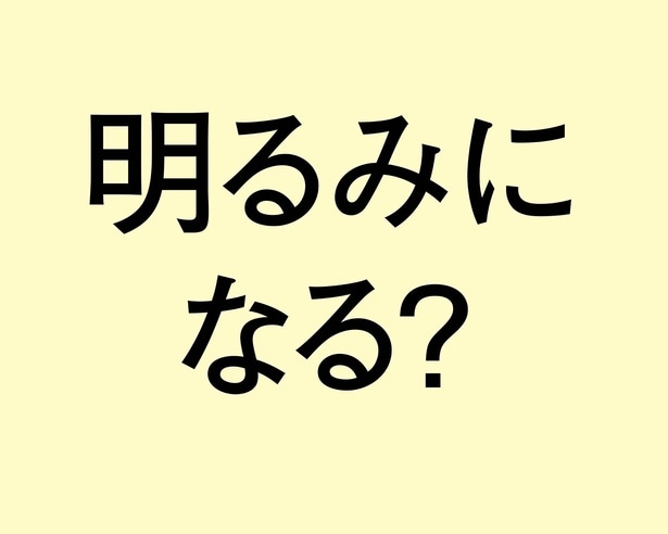「明るみになる」は間違い