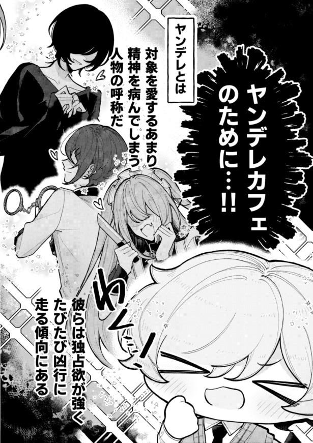 第1話「ヤンデレカフェへようこそ」P02