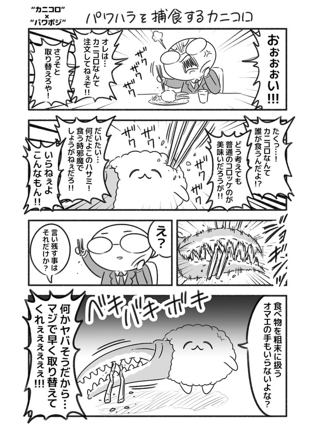 パワポジ番外編2「カニコロ」