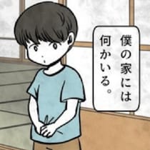 【ホラー漫画】「家の守り神」と祖母が言う黒い影…作者が語る「見るものによって世界の見え方が違う」をテーマにした“悲しく怖いが救いがある”怪談