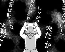 「夫もパパも辞めたい」と言い出した夫。道具に10万かける「釣り」が唯一の生きがい！ストレス過多な男性社会の圧に耐えかね選んだ結末【作者に聞く】