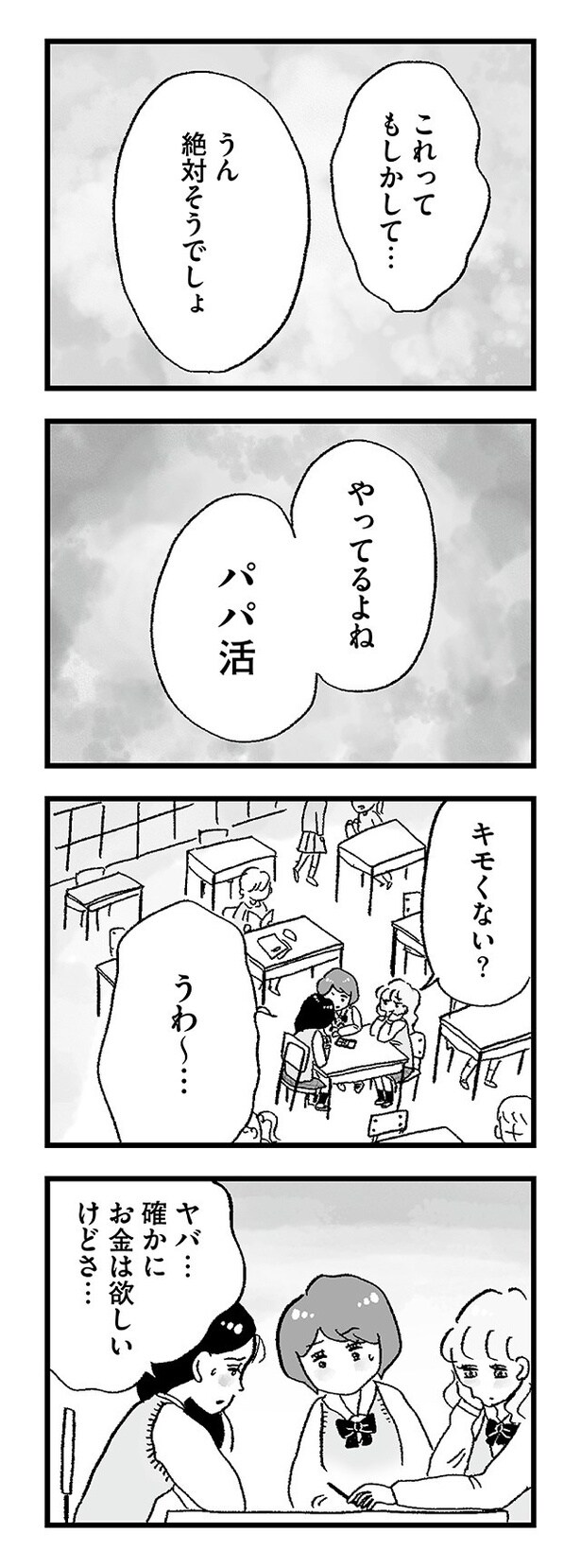 「娘がパパ活をしていました」04