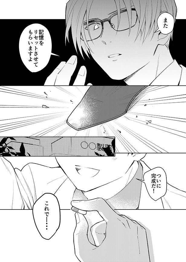 開発された薬を破壊し、男性の記憶をリセットするのだが…