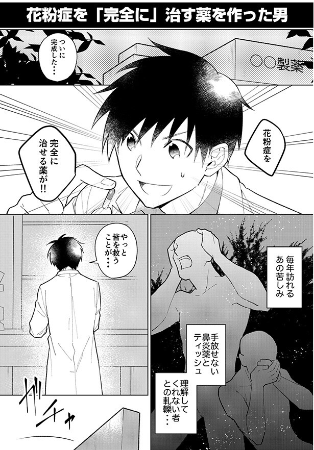 花粉症を“完全に”治す薬の開発者の記憶をリセット!?「君は優秀すぎました」と告げる声の主とは【作者に聞いた】