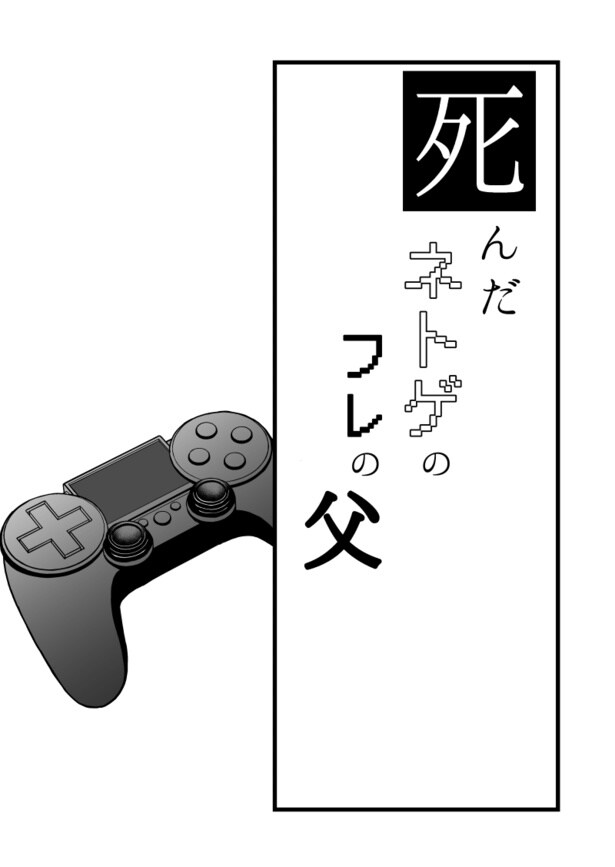 「死んだネトゲのフレの父」02