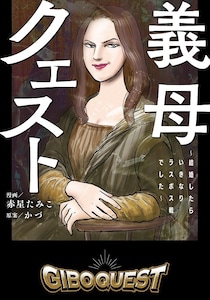 いよいよ出産！が、義母からの電話に耳を疑う…「3日以内に退院して息子の世話をしない！」／義母クエスト