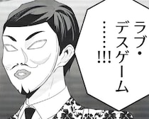 このデスゲーム→「殺し合い」じゃなくて「カップル成立」が脱出条件？恋愛経験ゼロの殺し屋たちが大パニック【作者に聞く】