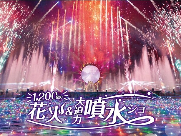 毎週土曜は1200発の花火！よみうりランド「噴水×花火」豪華絢爛ショーを1月17日から5週連続開催