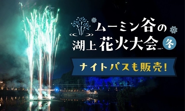 冬の夜のお楽しみ「ムーミン谷の湖上花火大会～冬～」